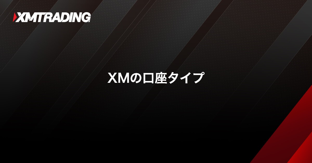 XMの口座タイプ｜XMTrading (エックスエム)